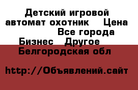 Детский игровой автомат охотник  › Цена ­ 47 000 - Все города Бизнес » Другое   . Белгородская обл.